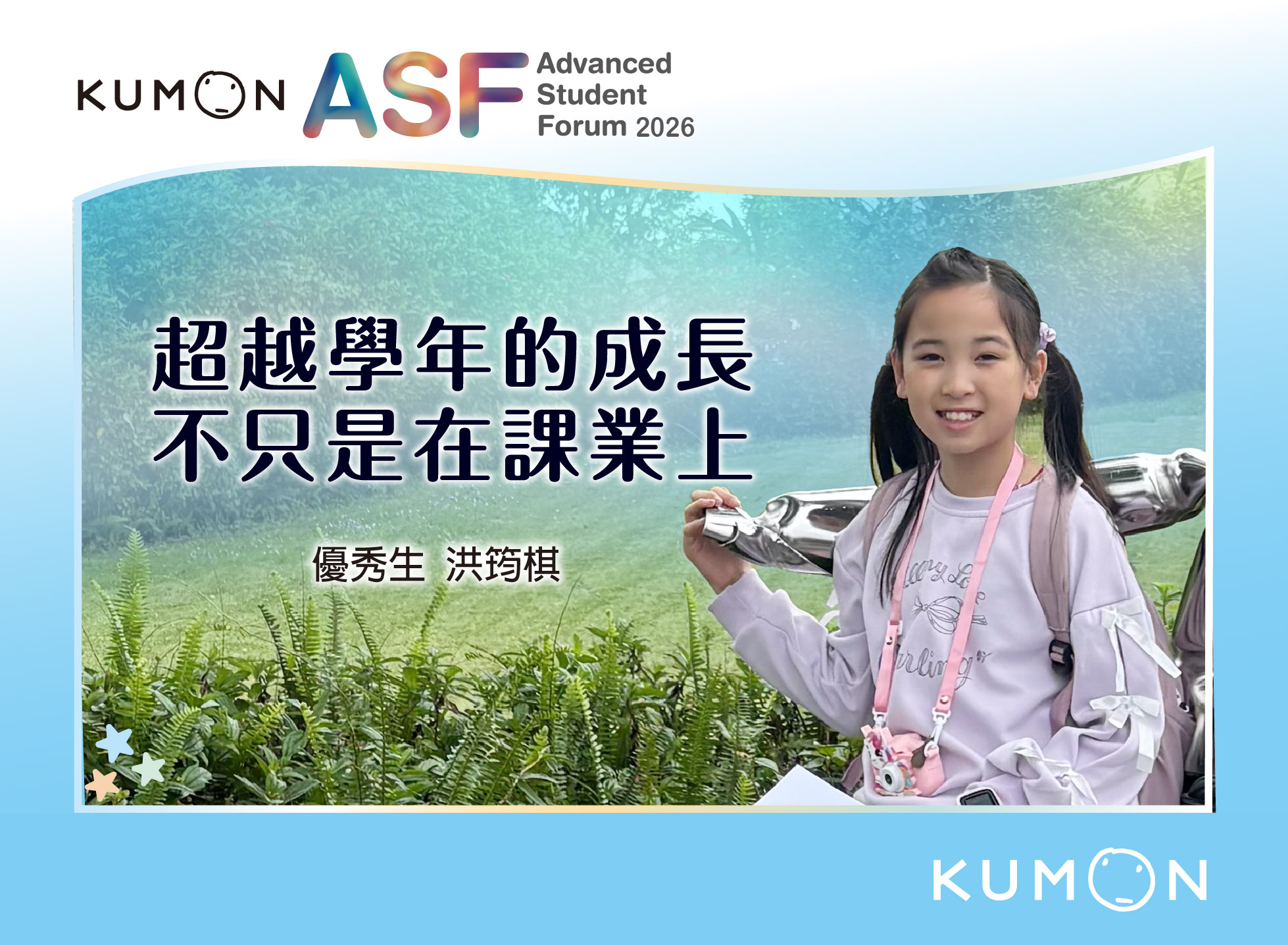 超越學年的成長，不只是在課業上｜ASF優秀生洪筠棋
